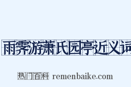 雨霁游萧氏园亭近义词是什么意思的图片